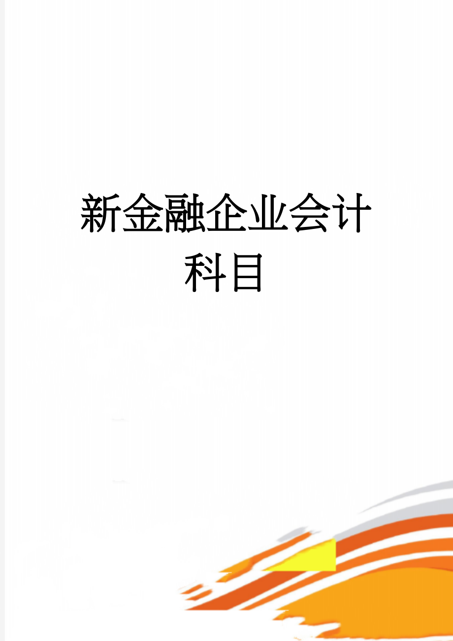 新金融企业会计科目(5页).doc_第1页