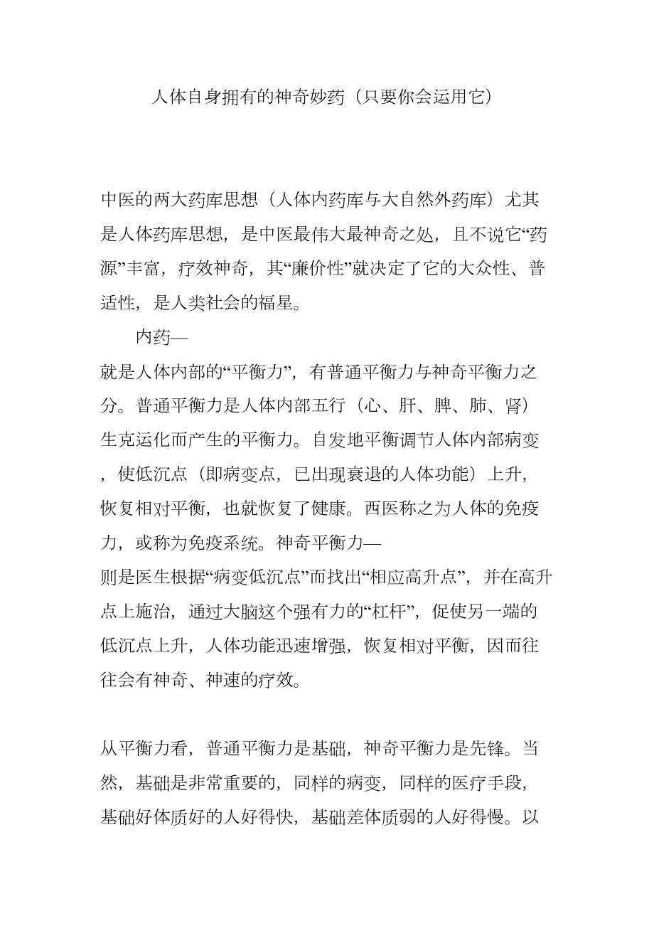 医学专题一人体自身拥有的神奇妙药(只要你会运用它).docx_第1页