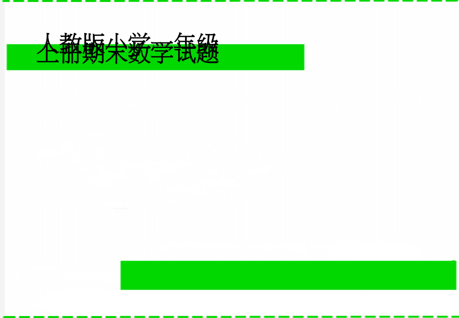 人教版小学一年级上册期末数学试题(3页).doc_第1页