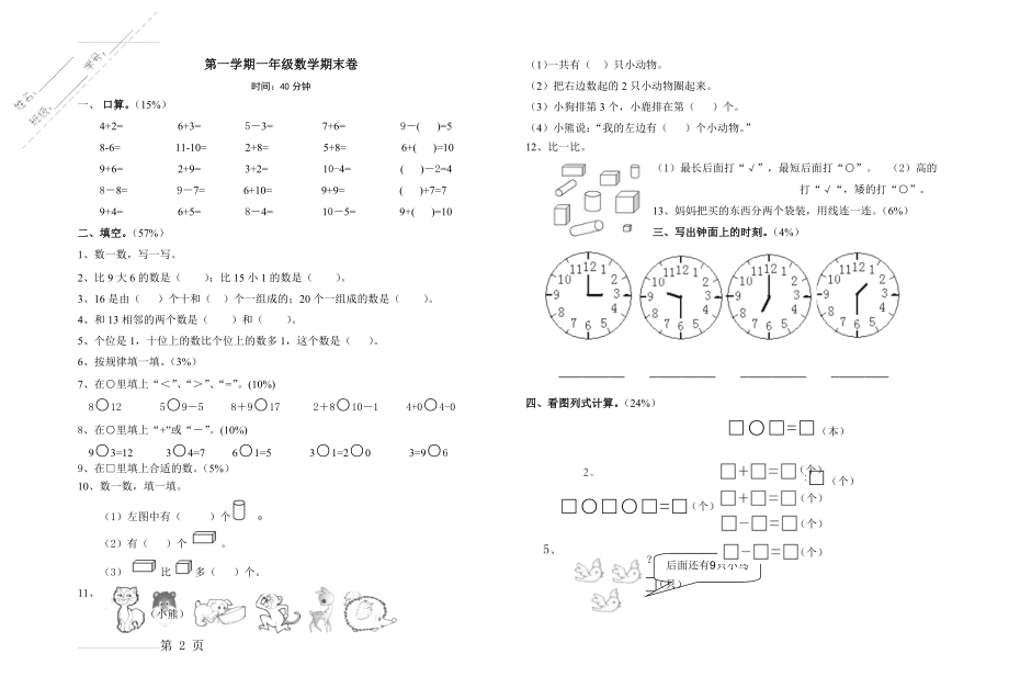 人教版小学一年级上册期末数学试题(3页).doc_第2页