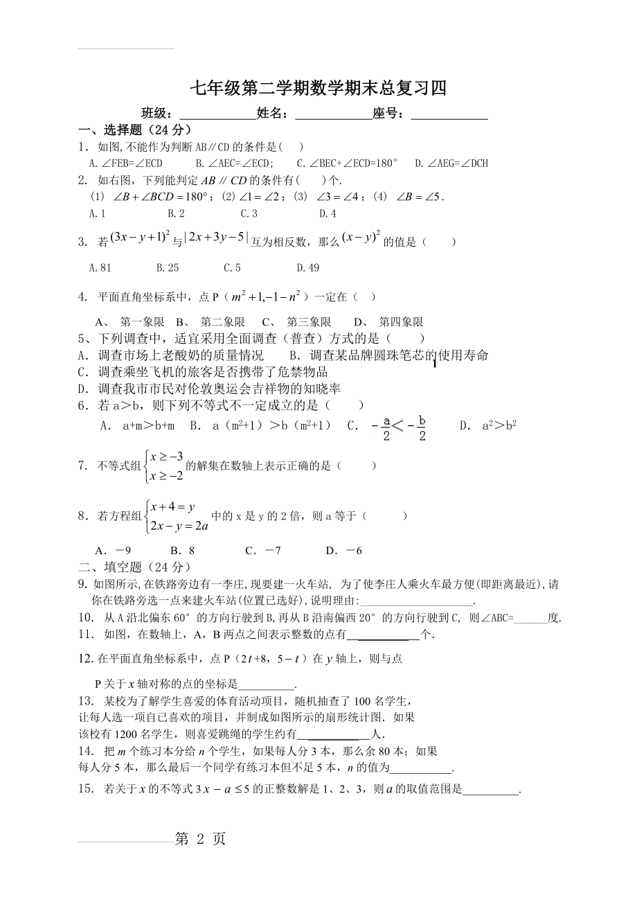 七年级第二学期数学期末总复习四(4页).doc_第2页