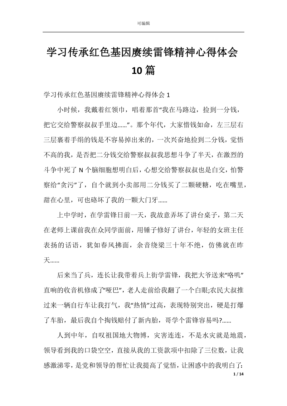 学习传承红色基因赓续雷锋精神心得体会10篇.docx_第1页