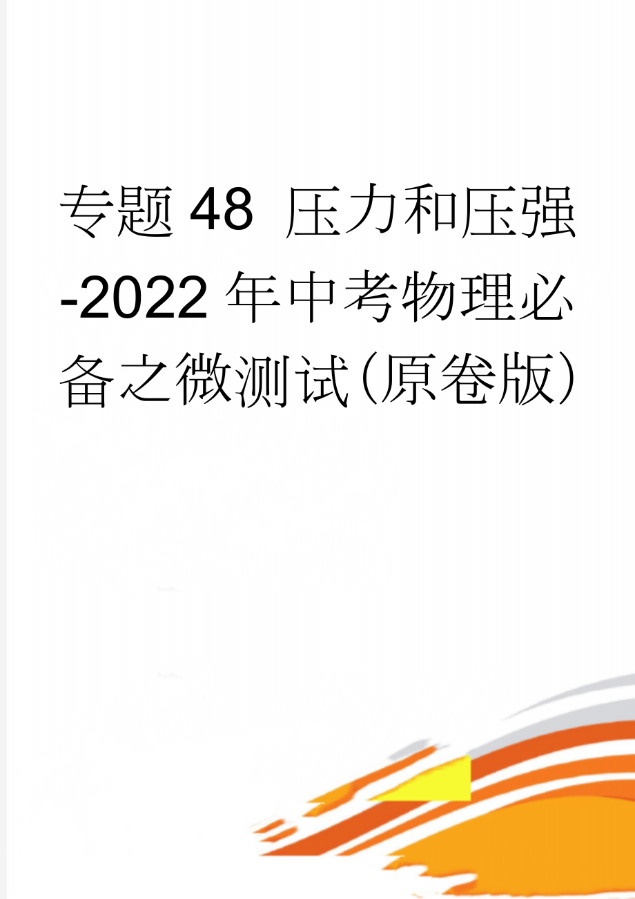 专题48 压力和压强-2022年中考物理必备之微测试（原卷版）(4页).doc_第1页