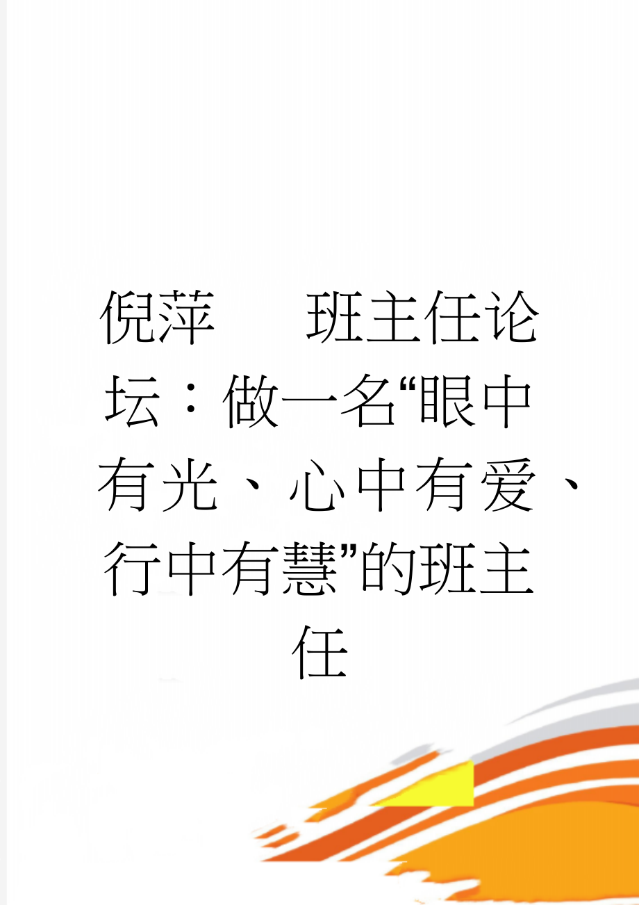 倪萍 班主任论坛：做一名“眼中有光、心中有爱、行中有慧”的班主任(8页).doc_第1页