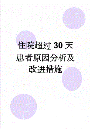 住院超过30天患者原因分析及改进措施(3页).doc