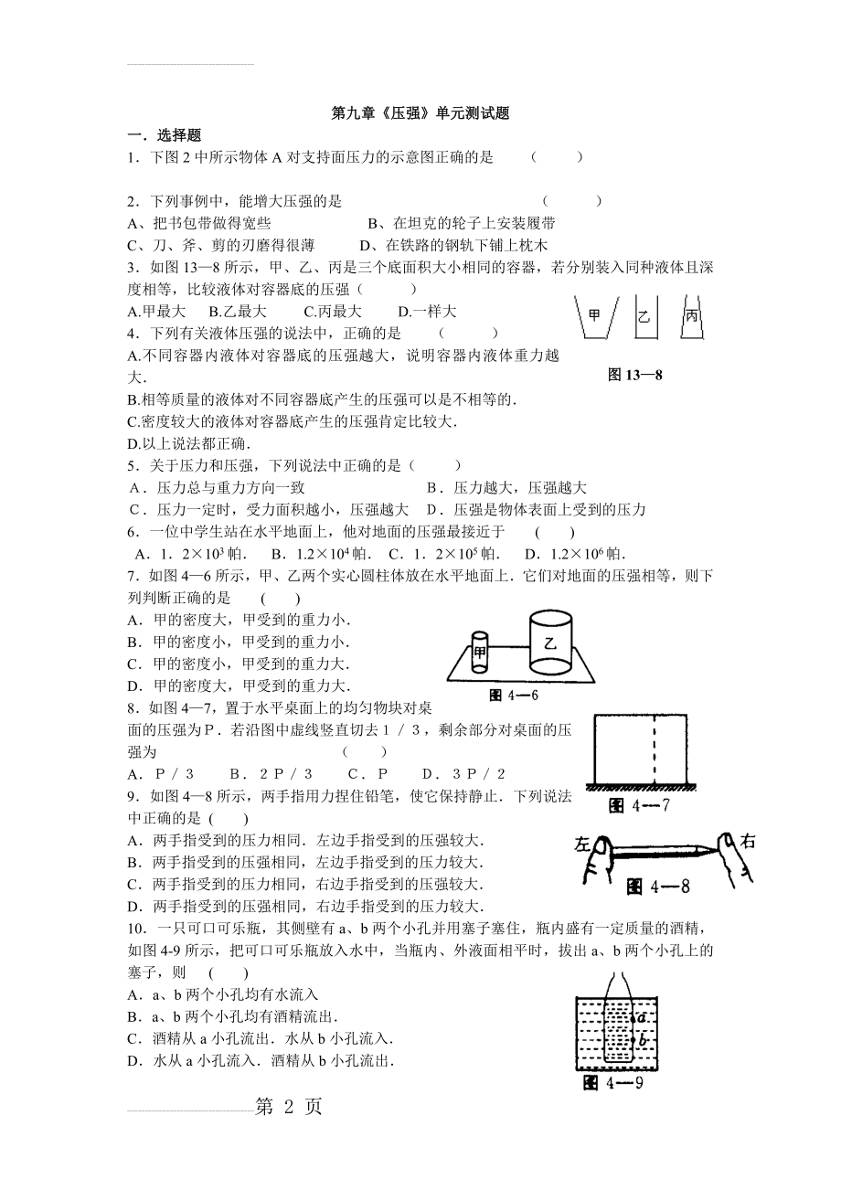 八年级物理第九章《压强》测试题及答案(5页).doc_第2页