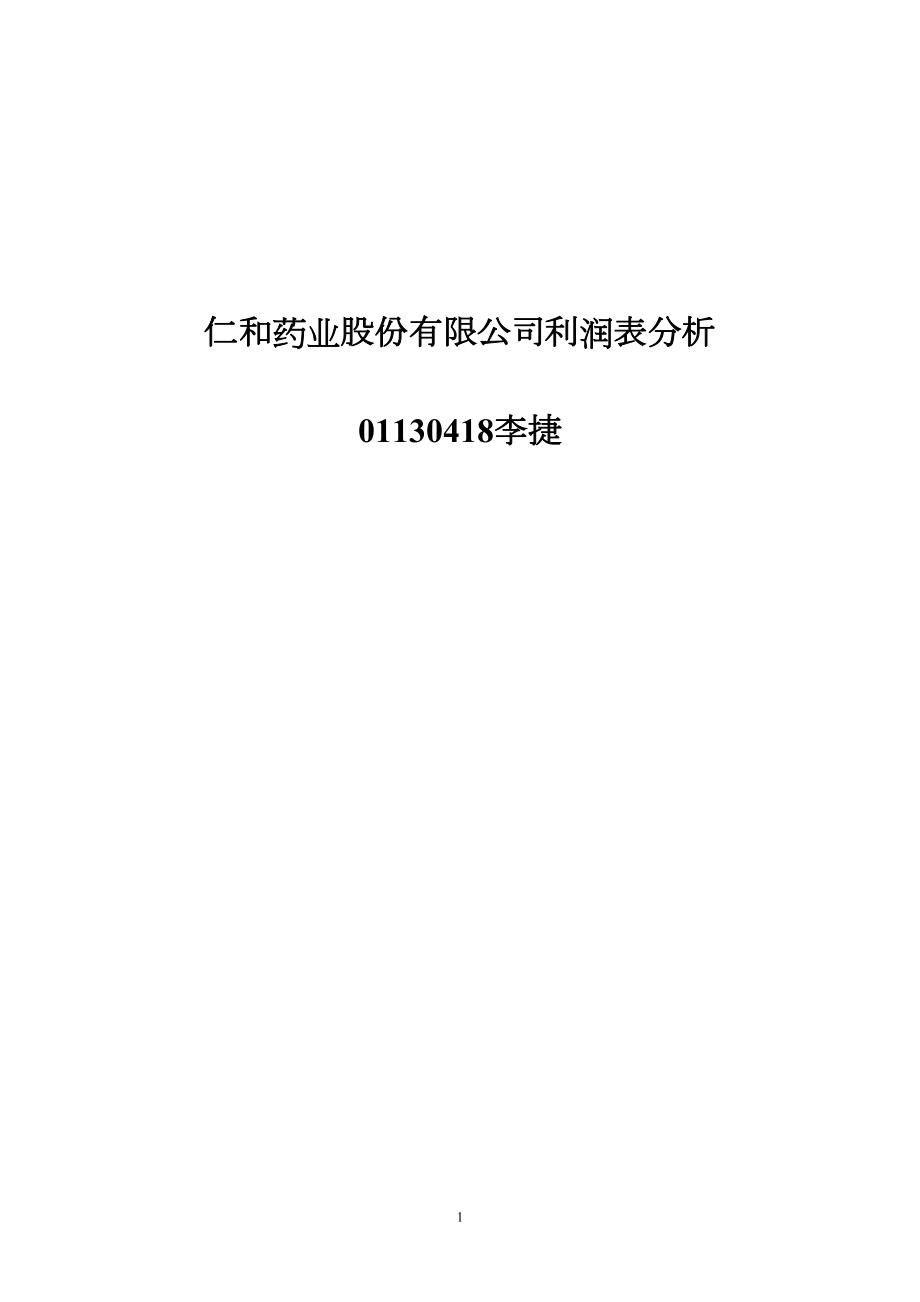 医学专题一仁和药业股份有限公司利润表分析概要.docx_第1页