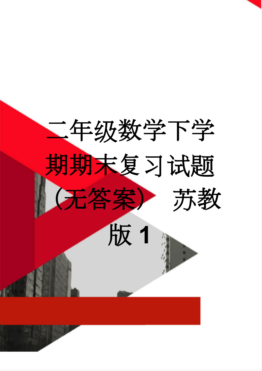 二年级数学下学期期末复习试题（无答案） 苏教版1(4页).doc_第1页