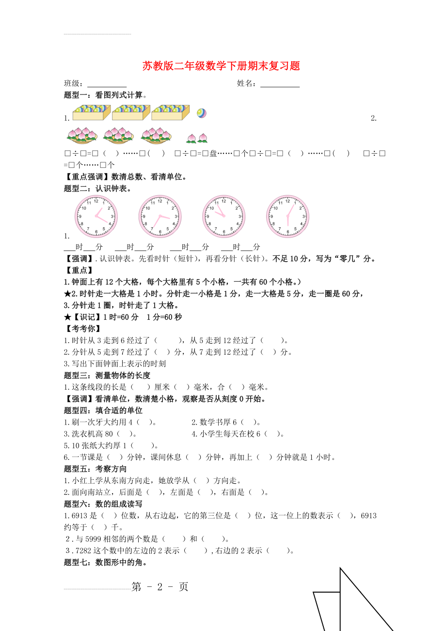 二年级数学下学期期末复习试题（无答案） 苏教版1(4页).doc_第2页