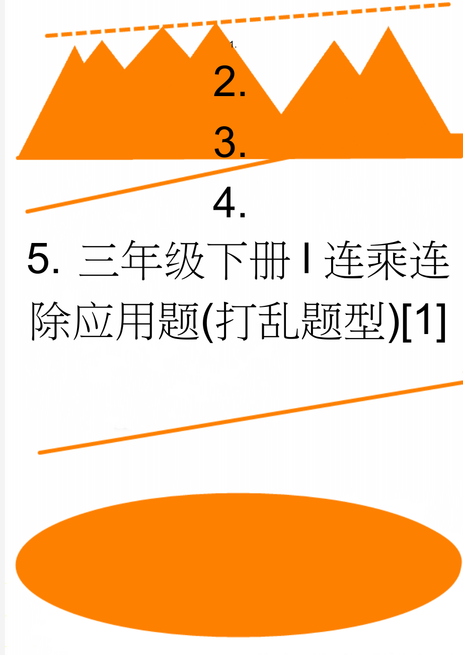 三年级下册l连乘连除应用题(打乱题型)[1](4页).doc_第1页