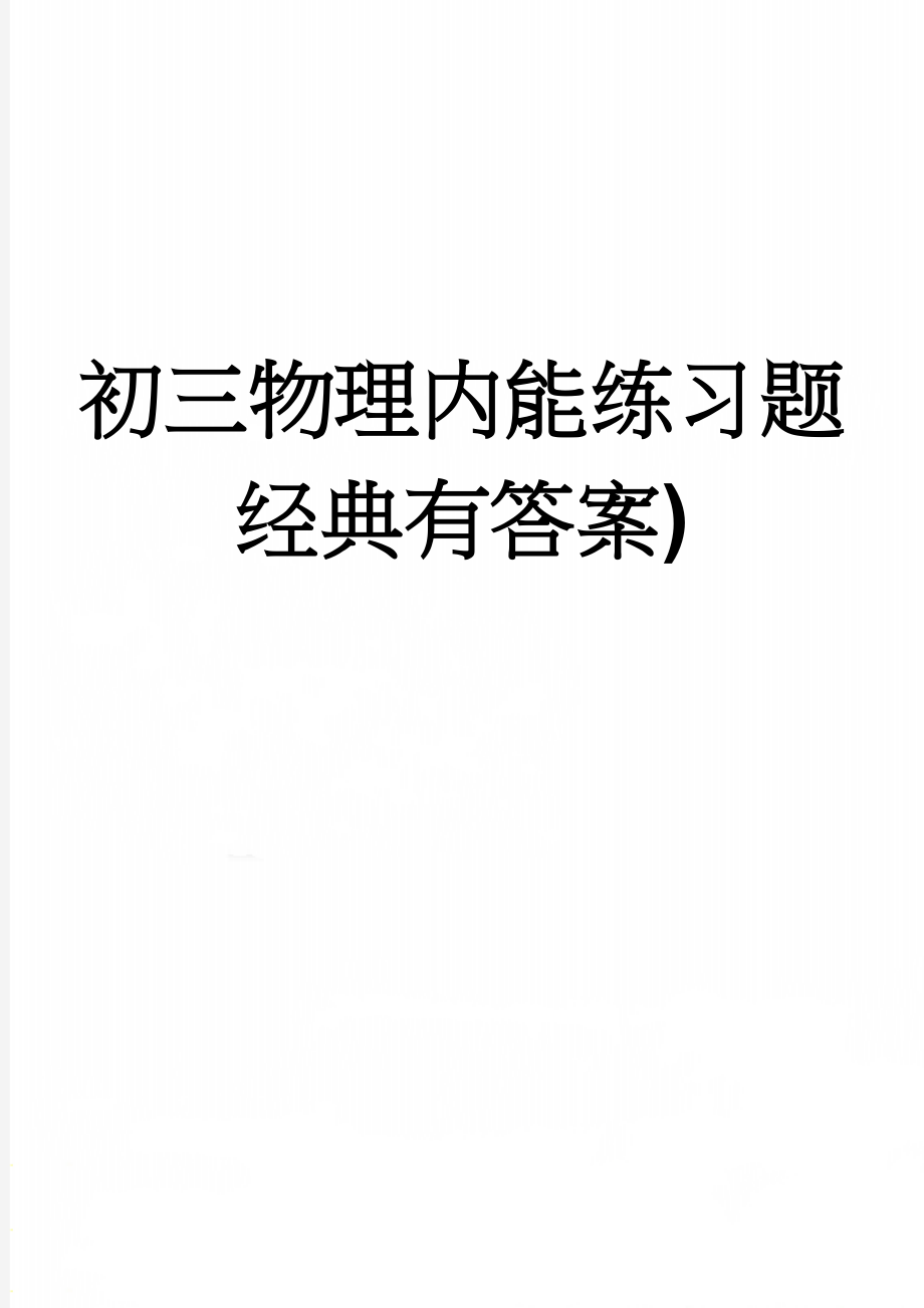 初三物理内能练习题经典有答案)(4页).doc_第1页