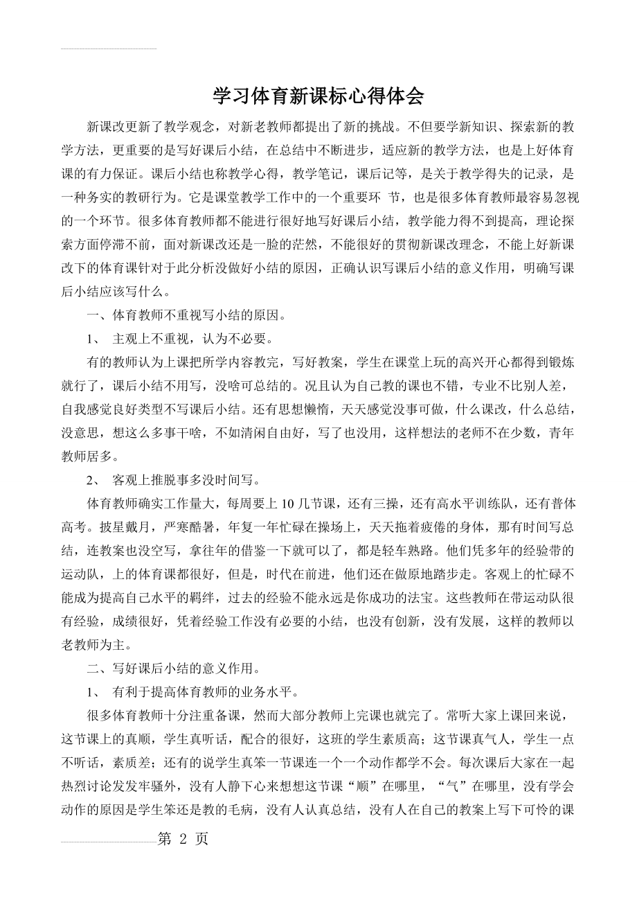 学习体育新课标心得体会(3页).doc_第2页