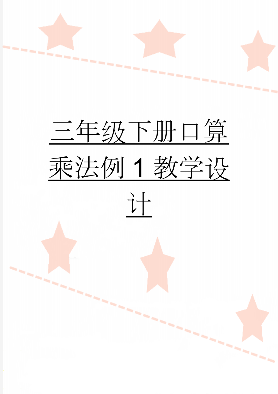 三年级下册口算乘法例1教学设计(4页).doc_第1页