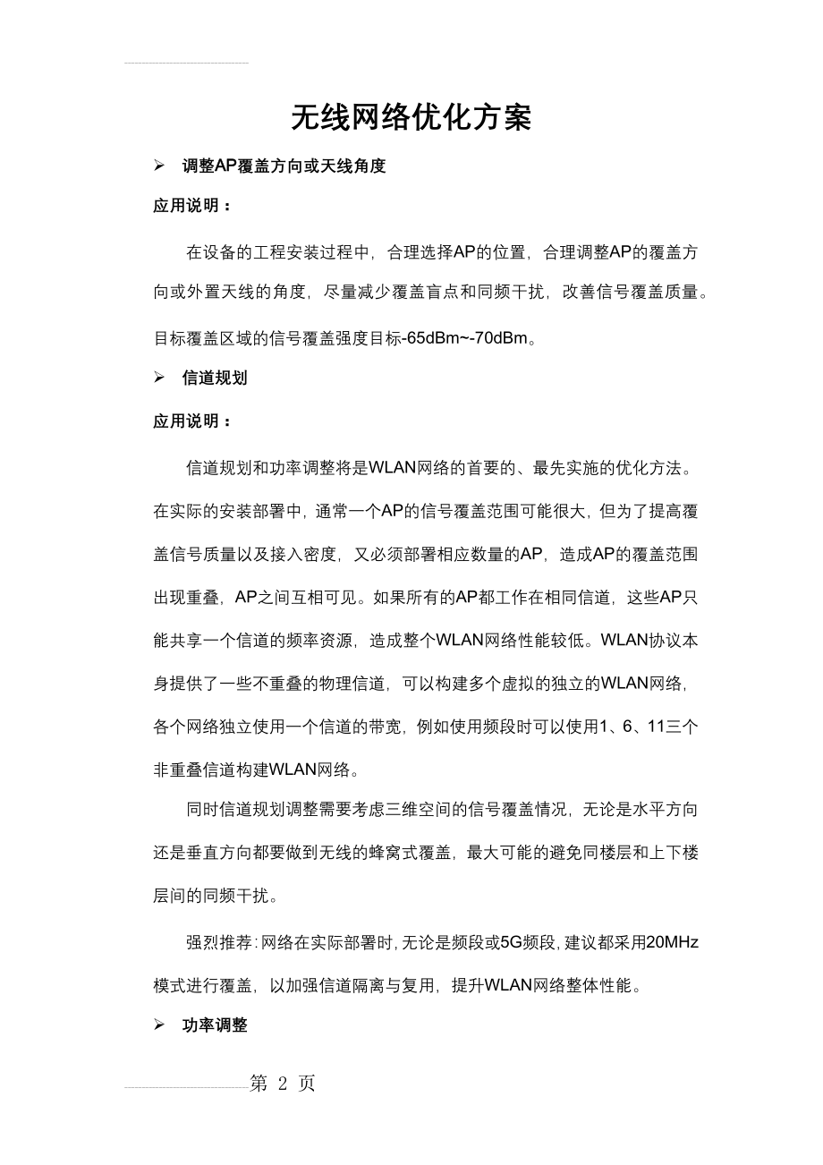 无线网络优化方案(7页).doc_第2页