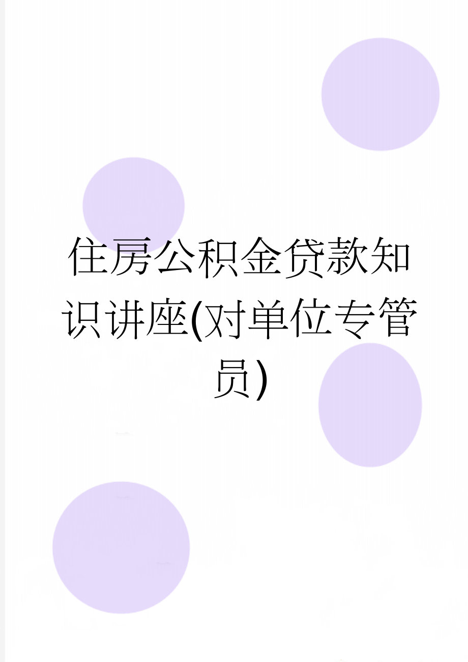 住房公积金贷款知识讲座(对单位专管员)(17页).doc_第1页