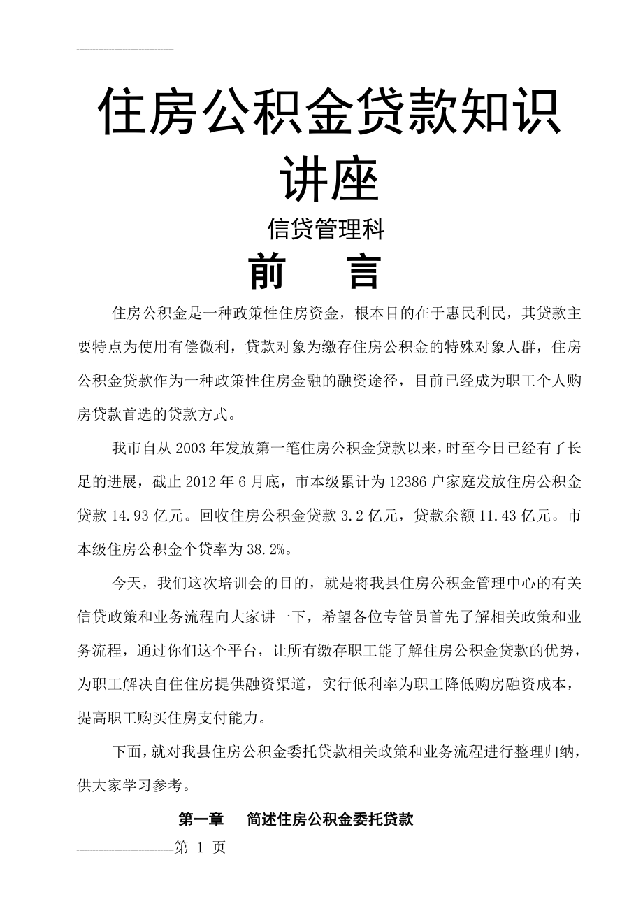 住房公积金贷款知识讲座(对单位专管员)(17页).doc_第2页