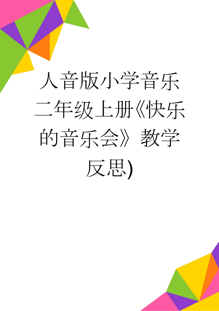 人音版小学音乐二年级上册《快乐的音乐会》教学反思)(5页).doc_第1页