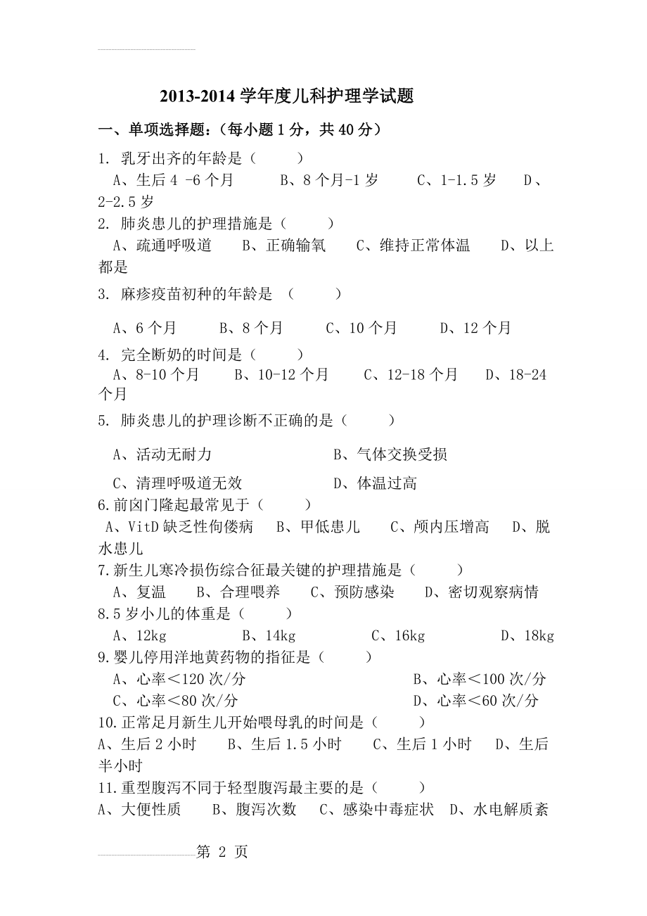 儿科护理学考试试题及答案(10页).doc_第2页