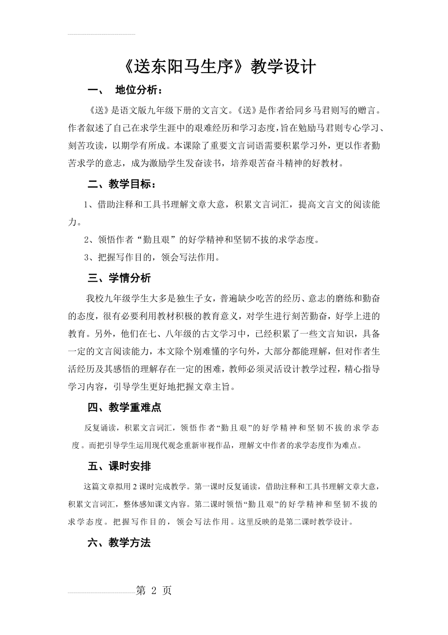 《送东阳马生序》教学设计(5页).doc_第2页