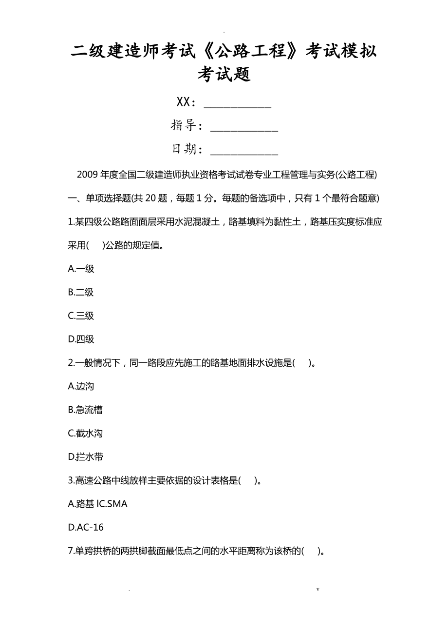 二级建造师考试公路工程考试模拟考试题.pdf_第1页