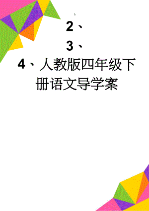 人教版四年级下册语文导学案(63页).doc