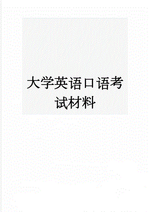 大学英语口语考试材料(5页).doc