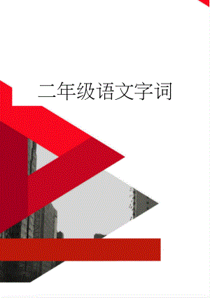 二年级语文字词(28页).doc