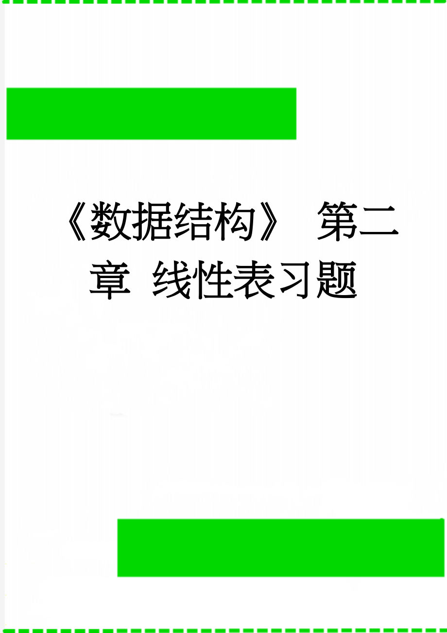 《数据结构》 第二章 线性表习题(10页).doc_第1页