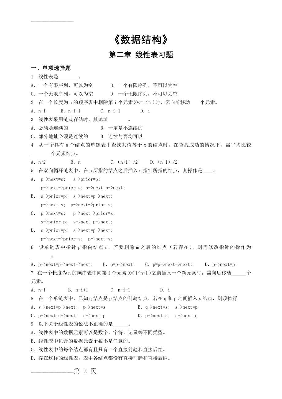 《数据结构》 第二章 线性表习题(10页).doc_第2页