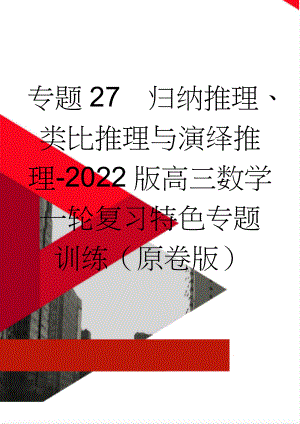 专题27归纳推理、类比推理与演绎推理-2022版高三数学一轮复习特色专题训练（原卷版）(6页).doc