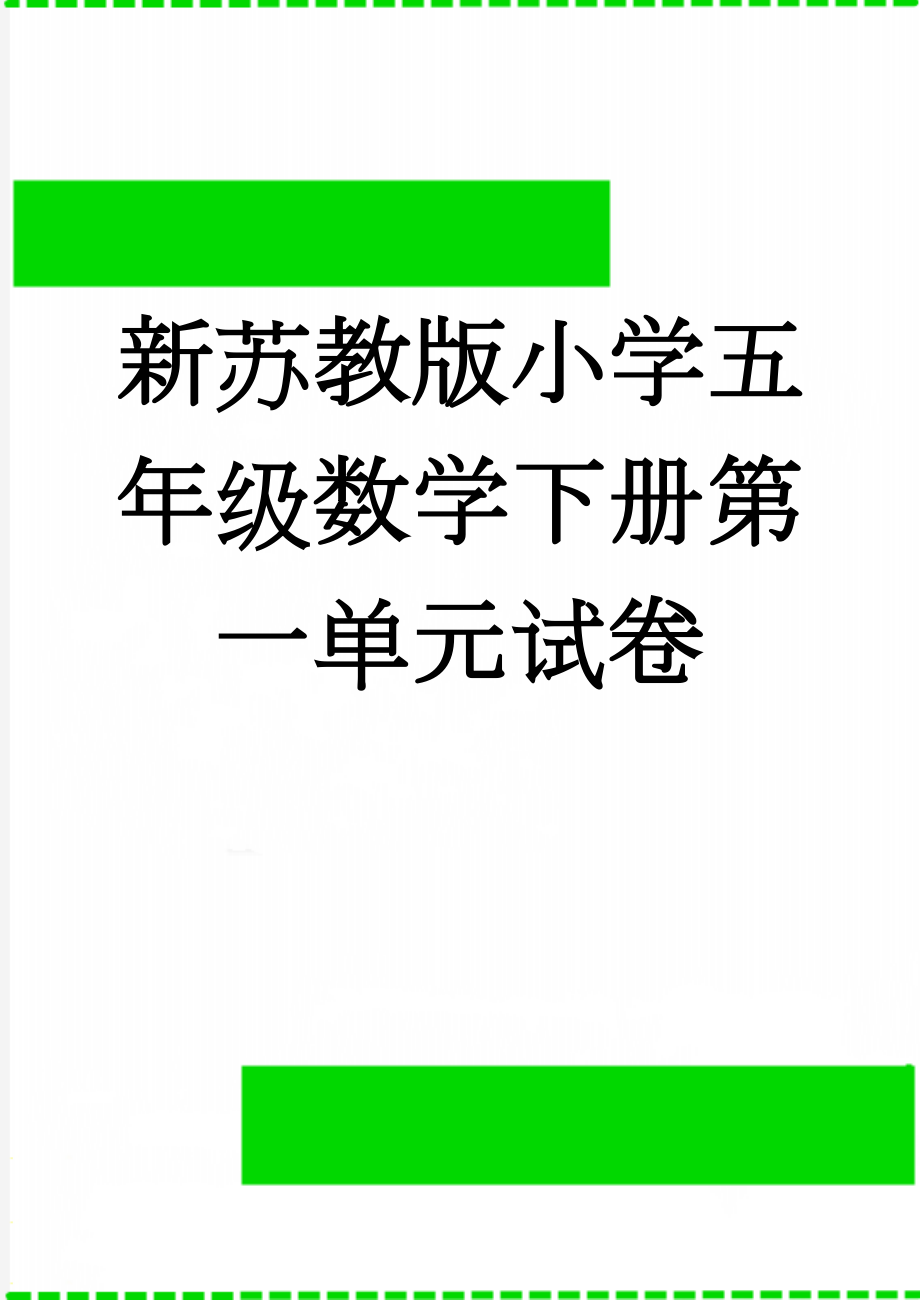 新苏教版小学五年级数学下册第一单元试卷(4页).doc_第1页