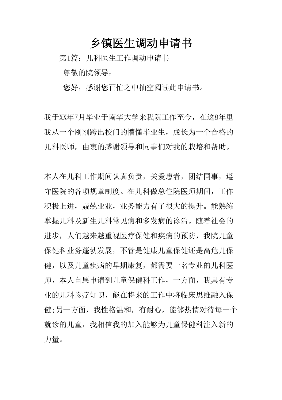 医学专题一乡镇医生调动申请书.doc_第1页