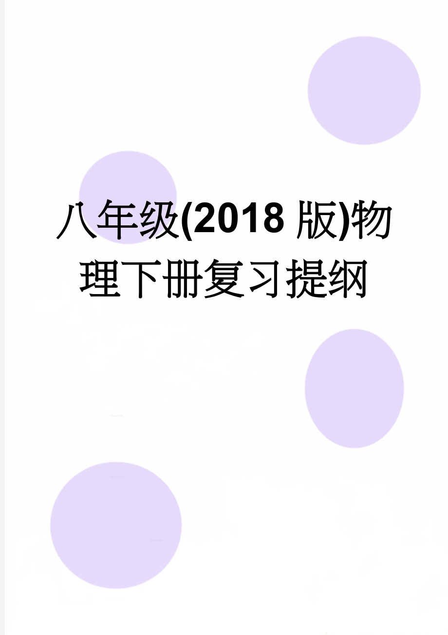 八年级(2018版)物理下册复习提纲(12页).doc_第1页