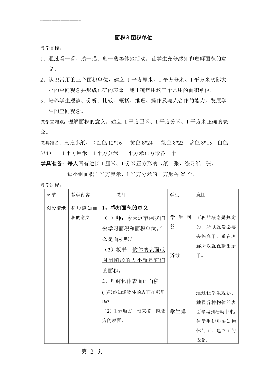 人教版小学数学教案《面积和面积单位》 (1)(7页).doc_第2页