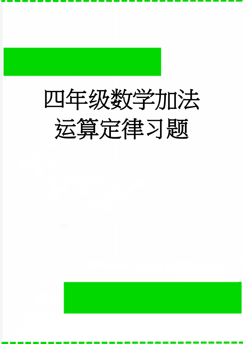 四年级数学加法运算定律习题(3页).doc_第1页