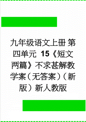 九年级语文上册 第四单元 15《短文两篇》不求甚解教学案（无答案）（新版）新人教版(3页).doc