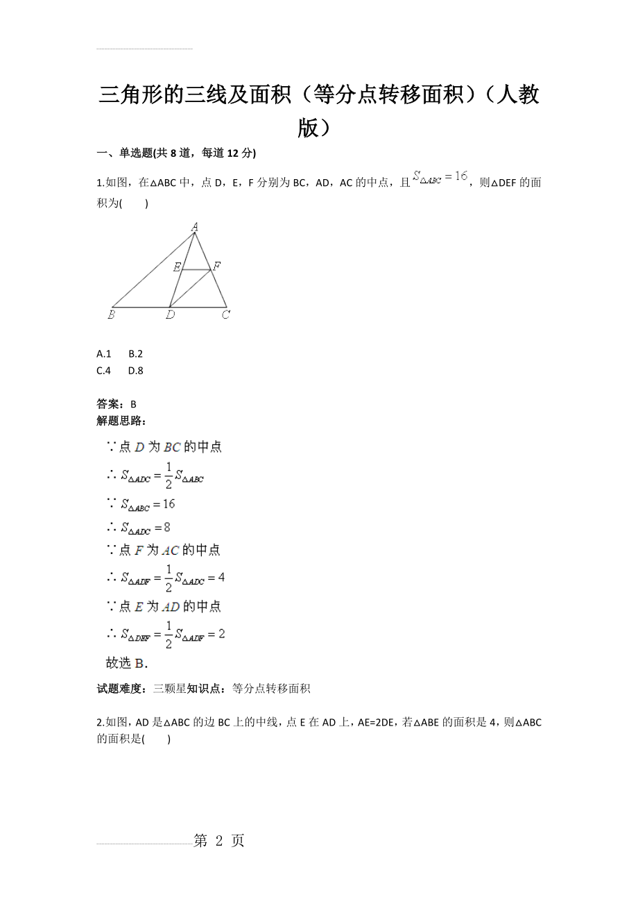 三角形的三线及面积（等分点转移面积）（人教版）(含答案)(8页).doc_第2页