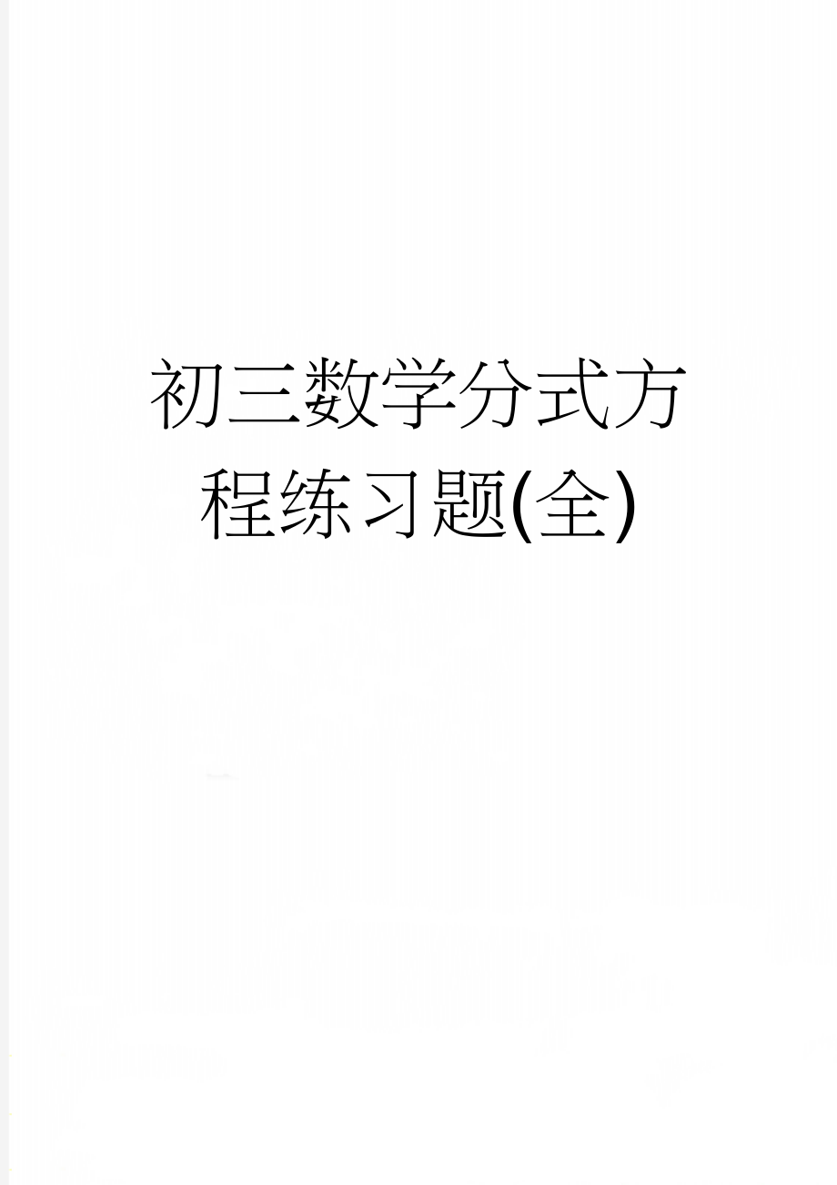 初三数学分式方程练习题(全)(19页).doc_第1页