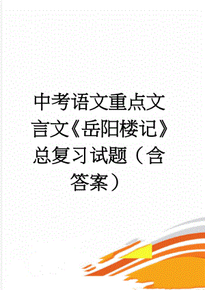 中考语文重点文言文《岳阳楼记》总复习试题（含答案）(4页).doc