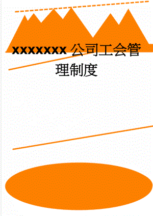 xxxxxxx公司工会管理制度(8页).doc