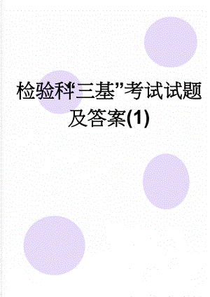 检验科“三基”考试试题及答案(1)(9页).doc