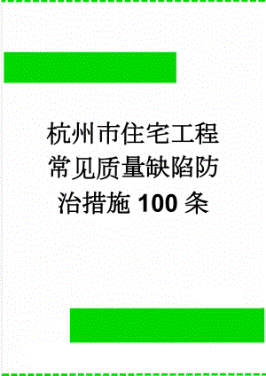 杭州市住宅工程常见质量缺陷防治措施100条(17页).doc