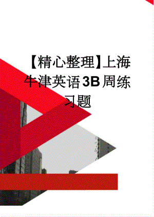 【精心整理】上海牛津英语3B周练习题(21页).doc