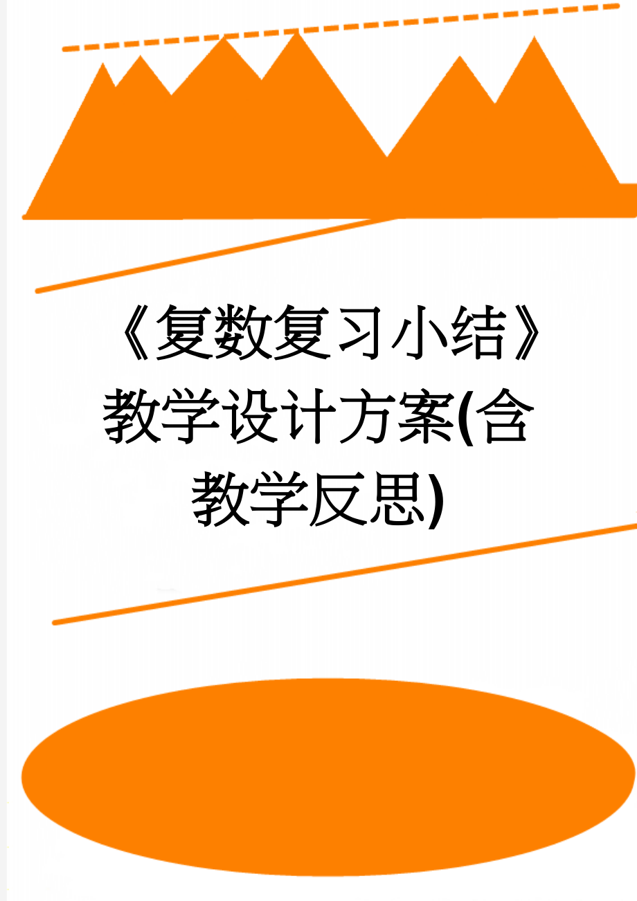 《复数复习小结》教学设计方案(含教学反思)(11页).doc_第1页