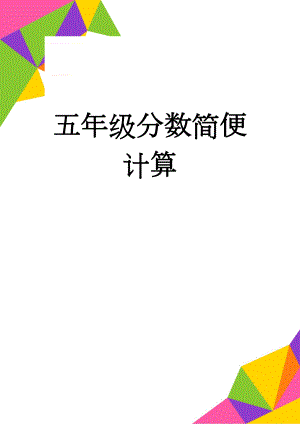 五年级分数简便计算(3页).doc