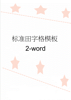 标准田字格模板2-word(2页).doc