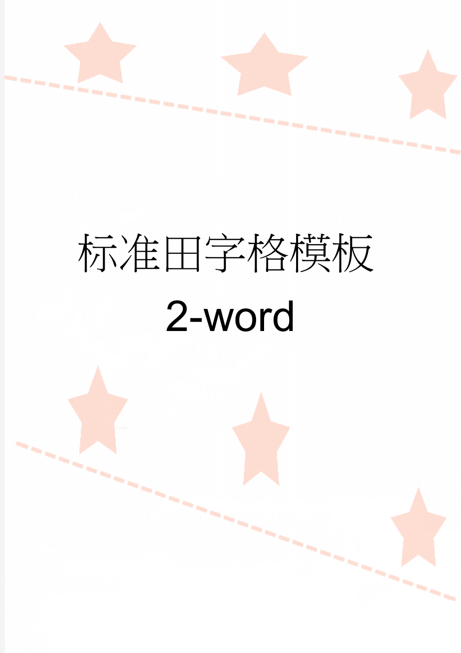 标准田字格模板2-word(2页).doc_第1页