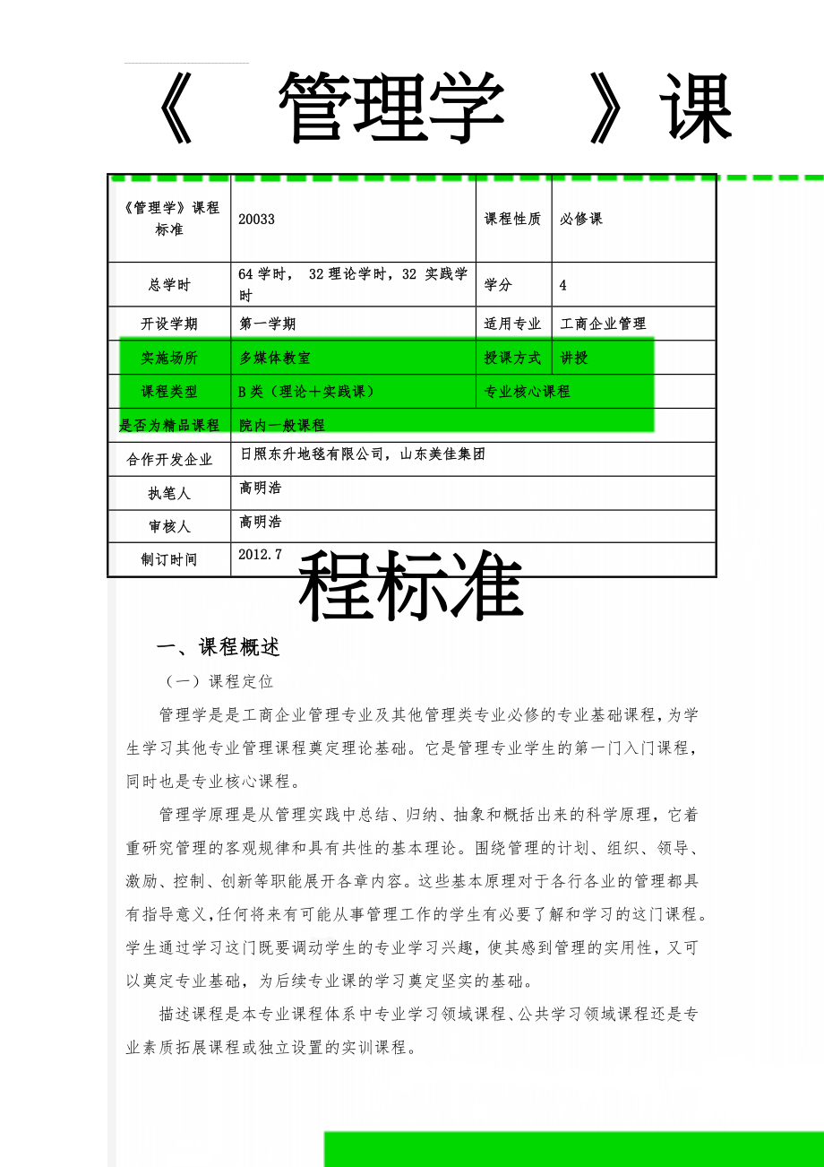 《管理学》课程标准(12页).doc_第1页