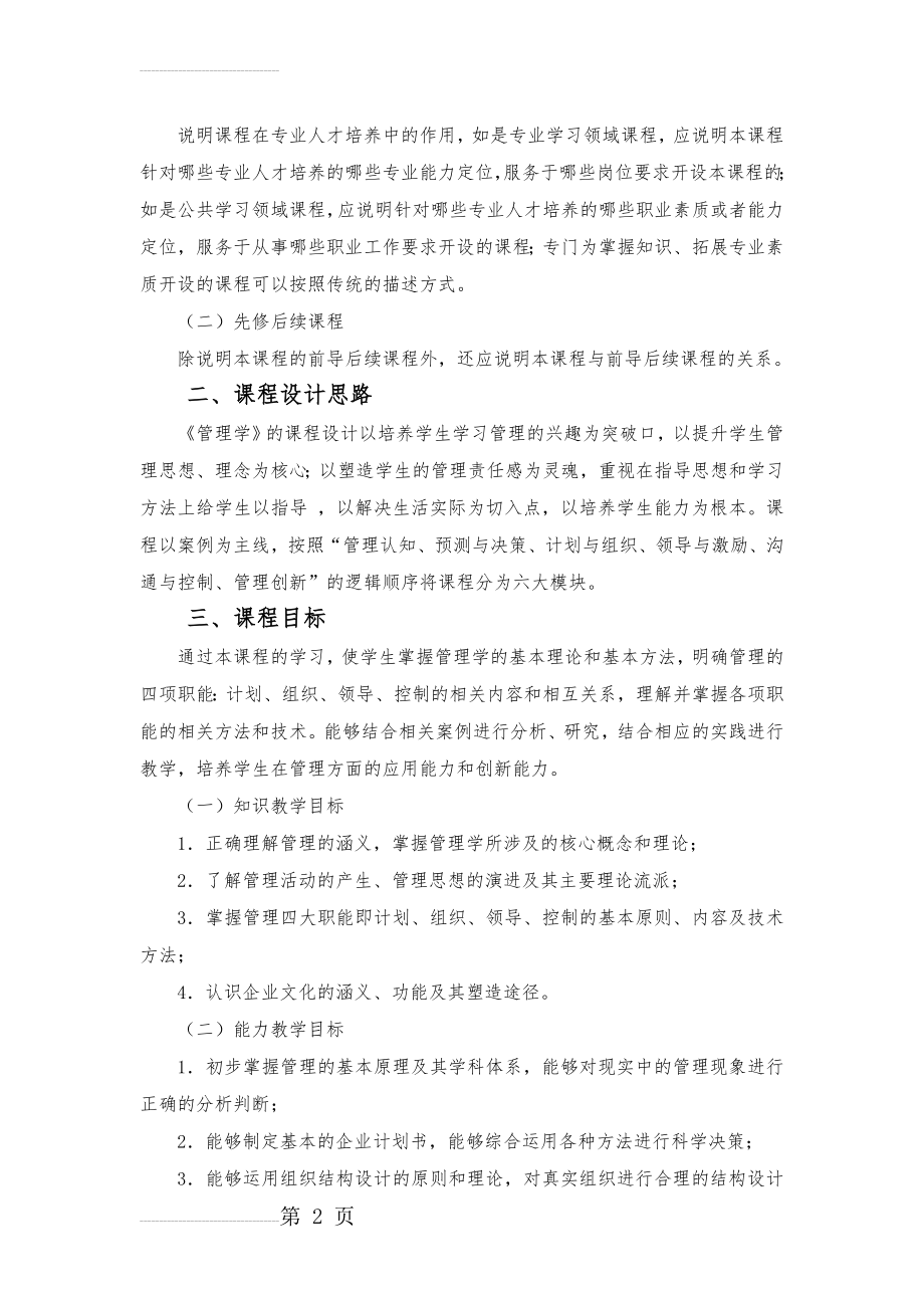 《管理学》课程标准(12页).doc_第2页