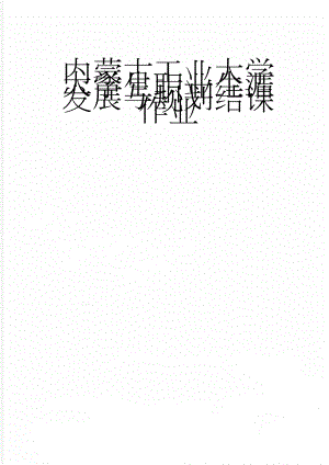 内蒙古工业大学大学生职业生涯发展与规划结课作业(8页).doc